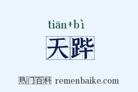 天跸是什么意思的图片